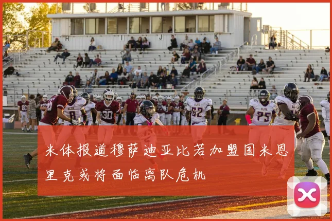 米体报道穆萨迪亚比若加盟国米恩里克或将面临离队危机