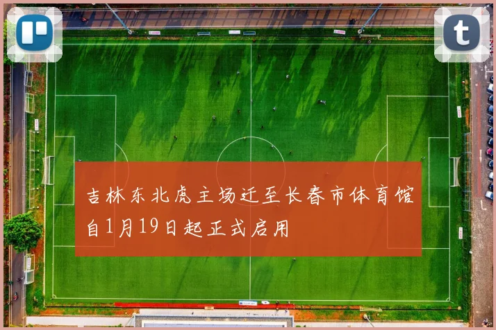 吉林东北虎主场迁至长春市体育馆自1月19日起正式启用